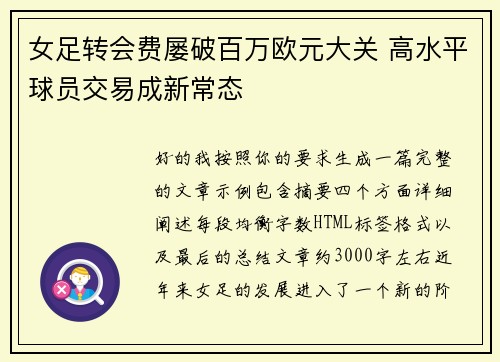 女足转会费屡破百万欧元大关 高水平球员交易成新常态 女足转会费屡破百万欧元大关 高水平球员交易成新常态
