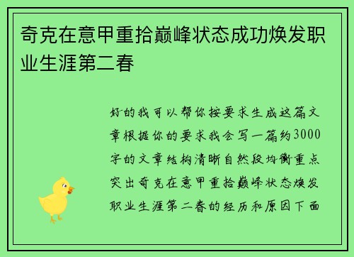 奇克在意甲重拾巅峰状态成功焕发职业生涯第二春 奇克在意甲重拾巅峰状态成功焕发职业生涯第二春