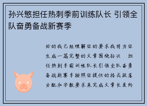 孙兴慜担任热刺季前训练队长 引领全队奋勇备战新赛季 孙兴慜担任热刺季前训练队长 引领全队奋勇备战新赛季