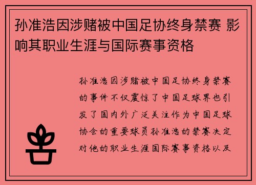 孙准浩因涉赌被中国足协终身禁赛 影响其职业生涯与国际赛事资格