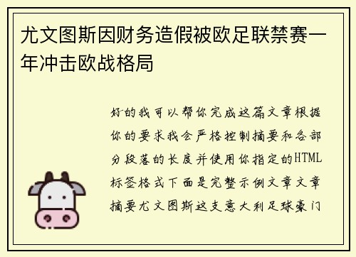 尤文图斯因财务造假被欧足联禁赛一年冲击欧战格局