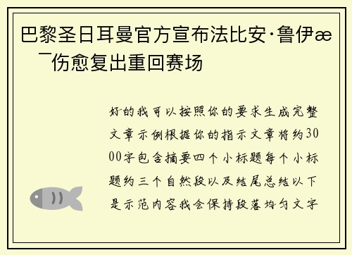 巴黎圣日耳曼官方宣布法比安·鲁伊斯伤愈复出重回赛场