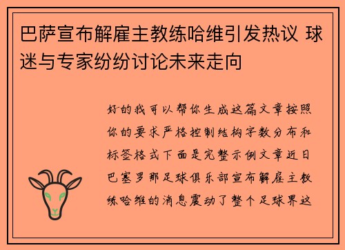 巴萨宣布解雇主教练哈维引发热议 球迷与专家纷纷讨论未来走向 巴萨宣布解雇主教练哈维引发热议 球迷与专家纷纷讨论未来走向