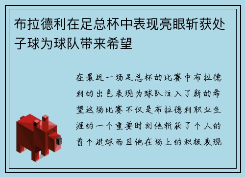 布拉德利在足总杯中表现亮眼斩获处子球为球队带来希望