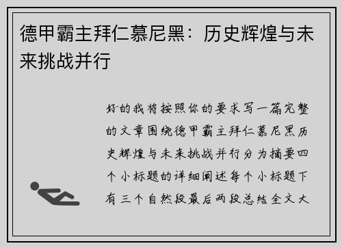 德甲霸主拜仁慕尼黑:历史辉煌与未来挑战并行 德甲霸主拜仁慕尼黑:历史辉煌与未来挑战并行