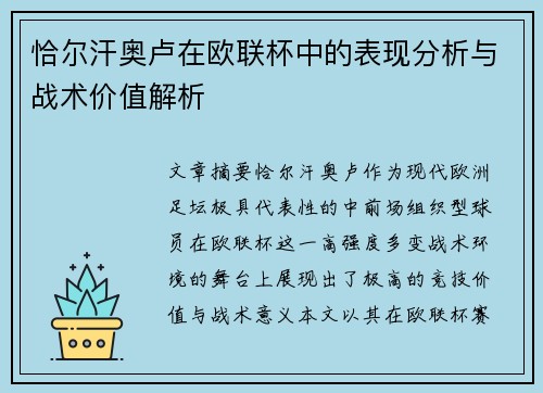 恰尔汗奥卢在欧联杯中的表现分析与战术价值解析