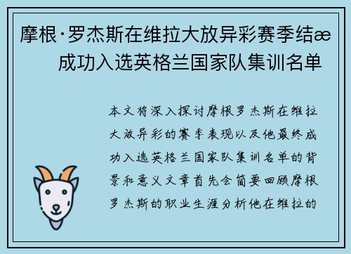 摩根·罗杰斯在维拉大放异彩赛季结束成功入选英格兰国家队集训名单