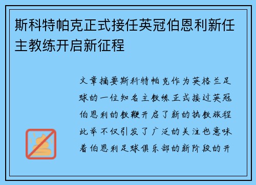 斯科特帕克正式接任英冠伯恩利新任主教练开启新征程
