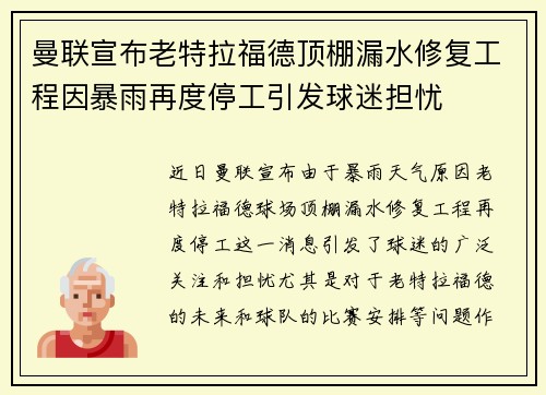 曼联宣布老特拉福德顶棚漏水修复工程因暴雨再度停工引发球迷担忧