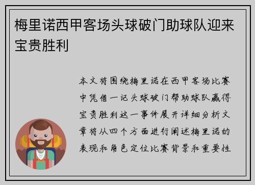 梅里诺西甲客场头球破门助球队迎来宝贵胜利 梅里诺西甲客场头球破门助球队迎来宝贵胜利