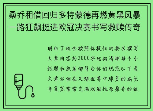 桑乔租借回归多特蒙德再燃黄黑风暴一路狂飙挺进欧冠决赛书写救赎传奇