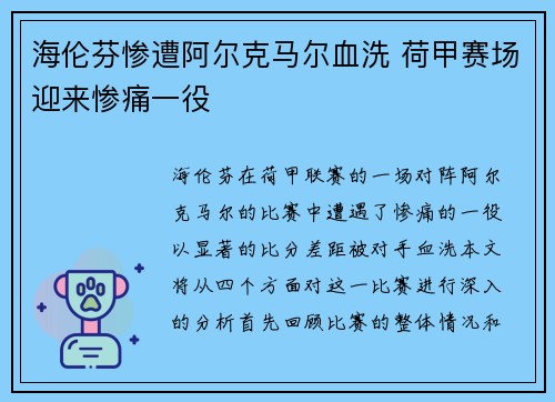 海伦芬惨遭阿尔克马尔血洗 荷甲赛场迎来惨痛一役
