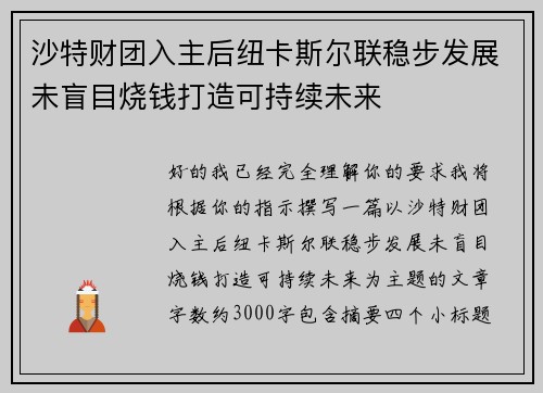 沙特财团入主后纽卡斯尔联稳步发展未盲目烧钱打造可持续未来