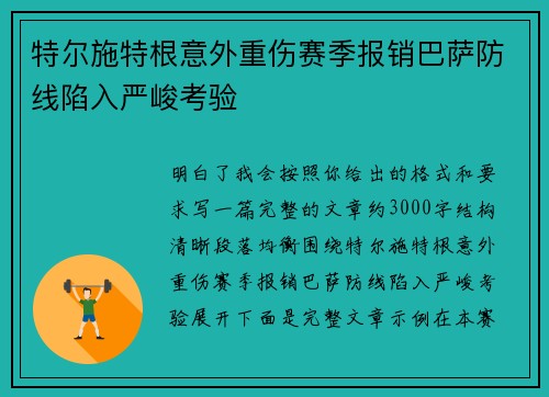 特尔施特根意外重伤赛季报销巴萨防线陷入严峻考验