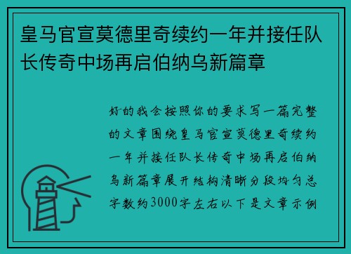 皇马官宣莫德里奇续约一年并接任队长传奇中场再启伯纳乌新篇章